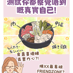 測驗🔎食壽喜燒睇真實內心🫀咩人最易被friendzone⁉️