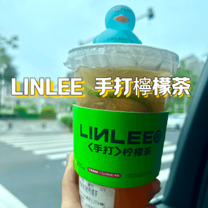 林里LINLEE 手打檸檬茶