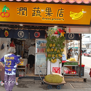 潤蔬果店Green Grocer's