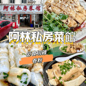 ｛港車北上｝深圳坪山美食阿林私房菜