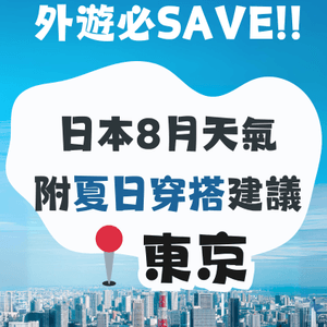 東京8月天氣附夏日穿搭建議🔆外遊必save❗️