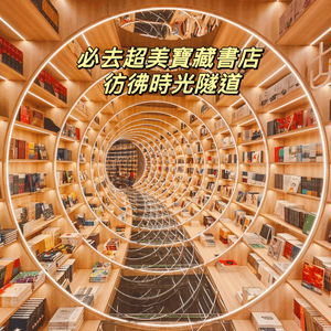 必去超美寶藏書店-科技與夢幻感十足