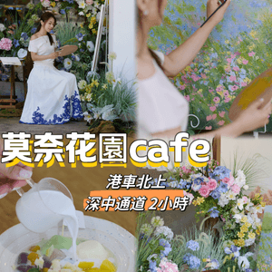 ｛港車北上｝河源的莫奈的花園cafe 