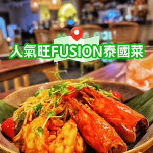 👽 食神大媽《尖沙咀｜優質好味西泰FUSION菜》