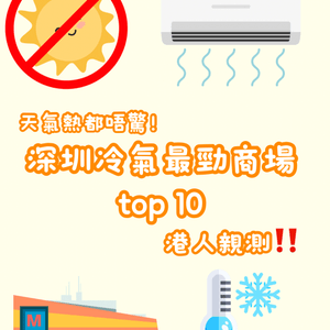 ☀️❄️深圳冷氣最強商場top10 港人親測‼️天氣熱都唔驚🥵