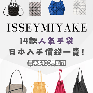 日本入手ISSEY MIYAKE三宅一生🇯🇵最平$400有找⁉️😍即睇14款手袋附詳細地址