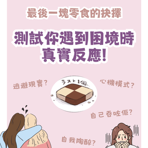 測驗🔎最後一塊零食嘅抉擇💭睇穿你遇困難時嘅真實反應👀