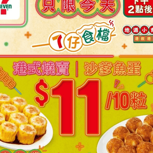 7仔食檔  燒賣 同 魚蛋 下午2點後👉一律$11/10