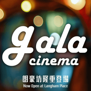 GALA CINEMA (朗豪坊)