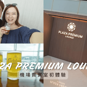 【#思思賢嘆世界】機場Premium Plaza Lounge初體驗✨🍻✈️