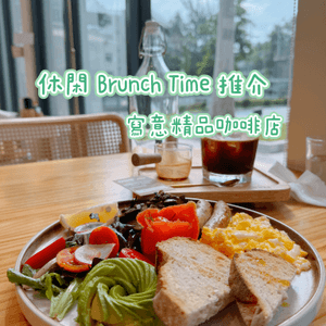 精品咖啡店 ☕️ 尋找休閒 Brunch Time