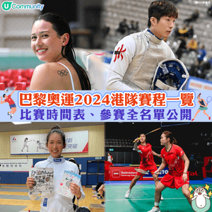 巴黎奧運2024港隊賽程一覽🏓🤺 | 比賽時間表、參賽全名單公開！(不斷更新)