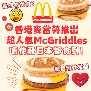 香港麥當勞推岀超人氣McGriddles😍唔使飛日本都食到‼️