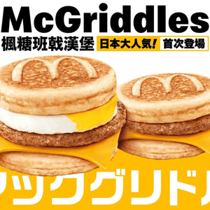 日本爆紅 McGriddles🥞🍔  香港麥當勞限定登場！