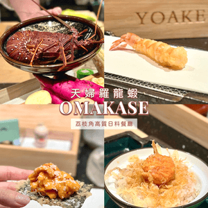 荔枝角💖天婦羅龍蝦omakase