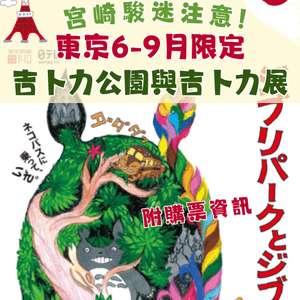 東京6-9月限定🇯🇵吉卜力公園與吉卜力展♥️宮崎駿迷必到‼️