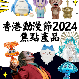 香港動漫電玩節2024 7.26開鑼🔥即睇必買會場限定/焦點產品😍附門票價錢