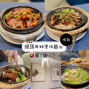 絕頂用料煲仔飯🍲