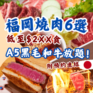 福岡必食燒肉6選🇯🇵A5黑毛和牛放題😍低至$2xx‼️附預約連結