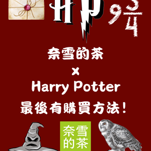 🧋🥮奈雪的茶聯名Harry Potter🧙‍♂️ 最後有購買方法‼️