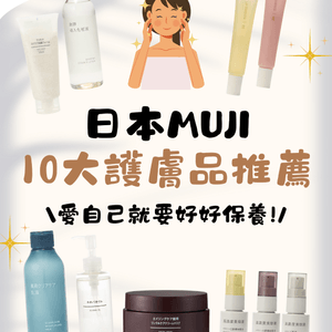 日本MUJI 10款護膚品推薦🥰必買4大超實用斷貨王💰