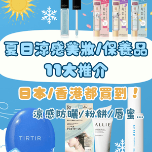 夏日涼感美妝/保養品11大推介❄️日本&香港都買到😍附價錢