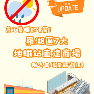 ☔️☀️🚫羅湖區7大地鐵站直達商場🚇附最新資訊‼️