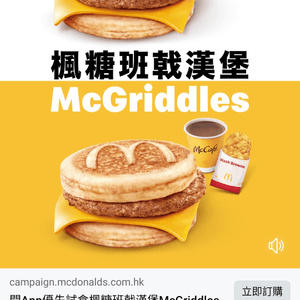 McGriddles首次登場‼️麥當勞APP用戶✨優先試食