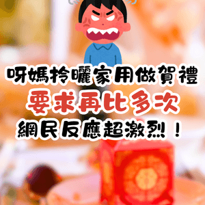 呀媽拎曬家用做賀禮💸要求再比多次⁉️網民反應超激烈：唔縱得🤬