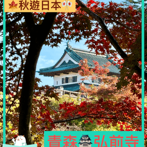 🗺️《開始plan吓》🎌青森🏯弘前城🍁秋天旅行