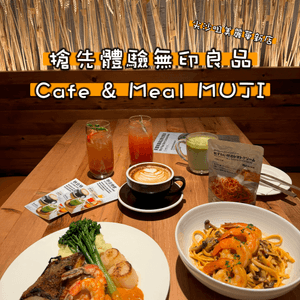 尖沙咀 MUJI Cafe 搶先體驗|美麗華店限定