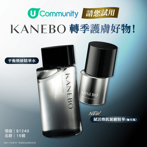 【請您試用💝】KANEBO終極嫩滑緊緻護膚方案！送人氣「極光瓶🌠」x 精華水💧