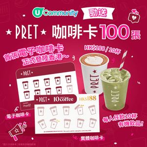 【請飲咖啡☕】勁送 Pret A Manger咖啡卡1️⃣0️⃣0️⃣張！每人任飲10杯！