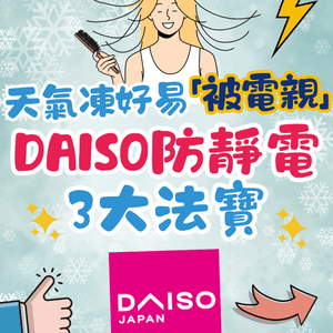 冬天好易「被電親」⚡️DAISO防靜電3大法寶幫到你🤩