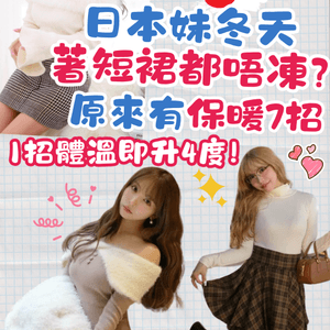 日本妹冬天著短裙都唔凍❓原來有保暖7招😍1招即升4度體溫 🔥