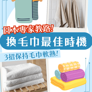 毛巾幾耐換一次？日本專家教路3招保持毛巾軟熟～洗後必做1個動作！