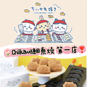  《至新情報速遞》Chiikawa 鯛魚燒第一店❤️‍🔥