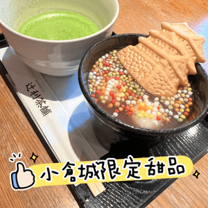 小倉城限定甜品-辻利本店