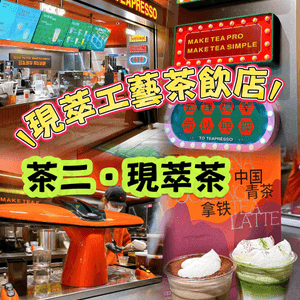 香港茶飲新地標｜尖沙咀限定TEAPRESSO登場