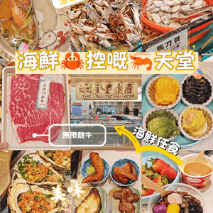 海鮮🦀控嘅🦐天堂