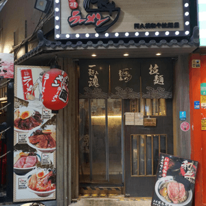 旺角【阿久根和牛拉麵屋】濃郁易掛湯沾麵