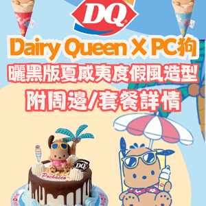 Dairy Queen X PC狗🌴曬黑版夏威夷度假風造型/必食雪糕蛋糕！附周邊/套餐詳情