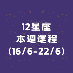 12星座本週運程(16/6-22/6)🌟
