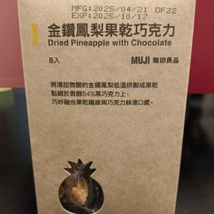 無印良品金鑽鳳梨果乾巧克力