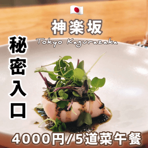 🇯🇵神樂坂秘密餐廳推介💕