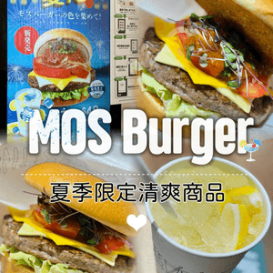♡MOS BURGER 全新夏日限定商品♡