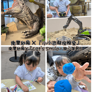 開心果節+恐龍探險！暑假玩轉南豐紗廠🥳
