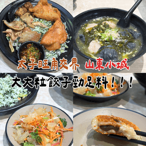 太子山東小城｜巨型手工餃＋三寶菜飯，超抵食餡餅推薦！