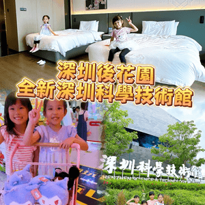 深圳親子遊攻略！最新科技館室內放電新體驗 🤩