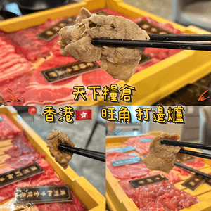 天下糧倉打邊爐🤤！牛肉控必去！🥩🔥
#今日食呢 #香港好去處